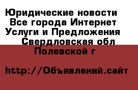 Atties “Юридические новости“ - Все города Интернет » Услуги и Предложения   . Свердловская обл.,Полевской г.